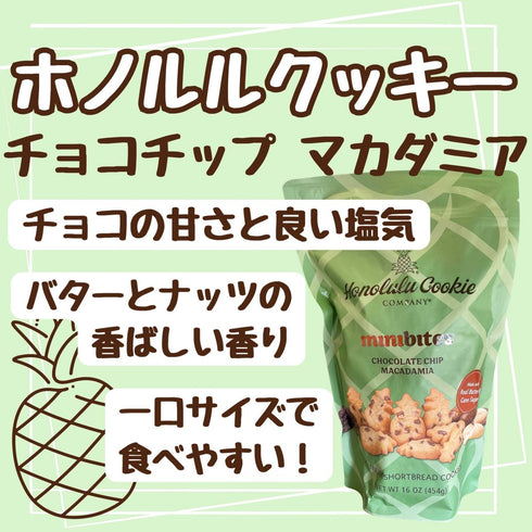 ホノルルクッキー ミニバイツ チョコレートチップマカダミア - ナショナルマート通販